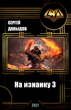 Читать онлайн книгу На изнанку 3 (СИ) автор Давыдов Сергей Александрович Книга На изнанку 3 (СИ)