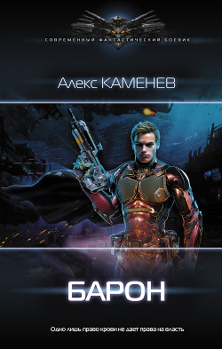 Читать онлайн книгу Барон (СИ) автор Каменев Алекс Книга Барон (СИ)