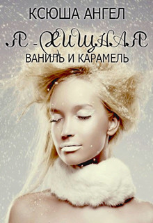 Книга Я — хищная. Ваниль и карамель (СИ)