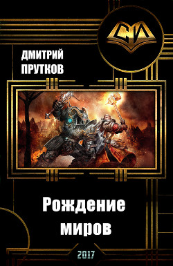 Читать онлайн книгу Рождение миров (СИ) автор Прутков Дмитрий Иванович Книга Рождение миров (СИ)