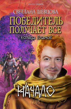 Читать онлайн книгу Победитель получает все (СИ) автор Шевцова Светлана Книга Победитель получает все (СИ)