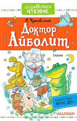 Книга Доктор Айболит