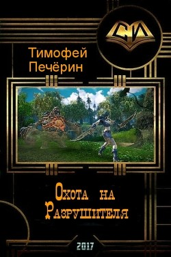 Читать онлайн книгу Охота на Разрушителя (СИ) автор Печёрин Тимофей Книга Охота на Разрушителя (СИ)