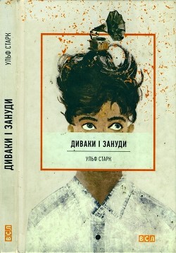 Книга Диваки і зануди