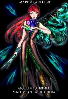Книга Академия Бдим. Мы никогда не спим (СИ)
