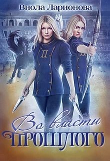 Книга Во власти прошлого (СИ)