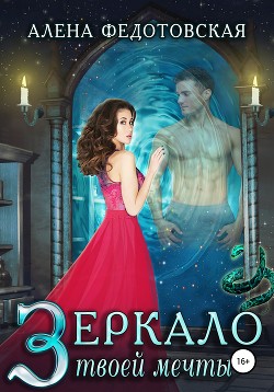 Книга Зеркало твоей мечты (СИ)