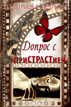 Читать онлайн книгу Допрос с приСТРАСТием автор Дмитриева Марина Книга Допрос с приСТРАСТием