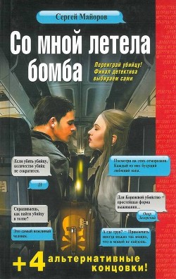 Читать онлайн книгу Со мной летела бомба автор Майоров Сергей Книга Со мной летела бомба