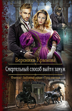 Читать онлайн книгу Смертельный способ выйти замуж (СИ) автор Крымова Вероника Книга Смертельный способ выйти замуж (СИ)