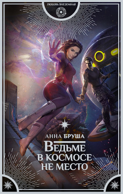 Читать онлайн книгу Ведьме в космосе не место автор Бруша Анна Книга Ведьме в космосе не место