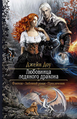 Читать онлайн книгу Любовница ледяного дракона (СИ) автор Никольская Ева Книга Любовница ледяного дракона (СИ)