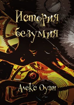Книга История безумия (СИ)