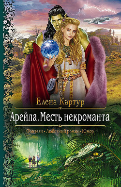 Читать онлайн книгу Месть некроманта автор Картур Елена Викторовна Книга Месть некроманта
