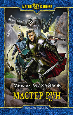 Читать онлайн книгу Мастер рун автор Михайлов Михаил Михайлович Книга Мастер рун