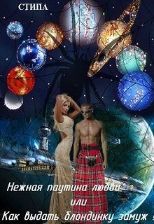 Читать онлайн книгу Нежная паутина любви или Как выдать блондинку замуж! (СИ) автор Книга Нежная паутина любви или Как выдать блондинку замуж! (СИ)