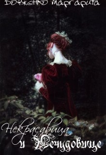Читать онлайн книгу Некрасавица и Нечудовище (СИ) автор Довженко Ритуля Книга Некрасавица и Нечудовище (СИ)