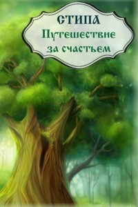 Читать онлайн книгу Путешествие за счастьем (СИ) автор Книга Путешествие за счастьем (СИ)