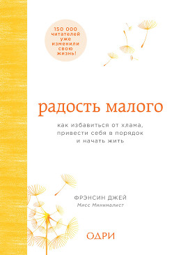 Книга Радость малого. Как избавиться от хлама, привести себя в порядок и начать жить