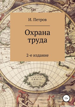 Читать онлайн книгу Охрана труда автор Петров Игорь Книга Охрана труда