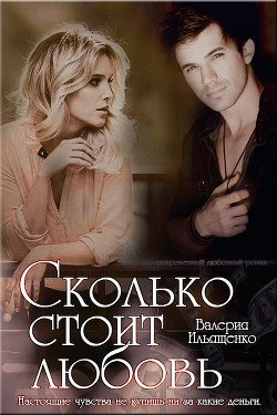 Книга Сколько стоит любовь (СИ)