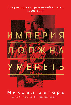 Книга Империя должна умереть