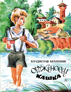 Читать онлайн книгу Оруженосец Кашка автор Крапивин Владислав Петрович Книга Оруженосец Кашка