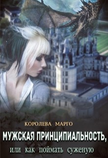 Книга Мужская принципиальность, или Как поймать суженую (СИ)