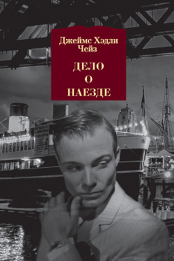 Читать онлайн книгу Дело о наезде автор Чейз Джеймс Хедли Книга Дело о наезде
