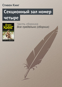 Читать онлайн книгу Секционный зал номер четыре автор Кинг Стивен Книга Секционный зал номер четыре
