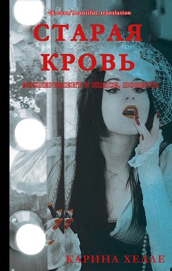 Книга Старая кровь (ЛП)