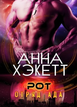 Книга Рот (ЛП)
