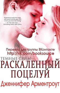 Читать онлайн книгу Раскаленный поцелуй (ЛП) автор Арментраут Дженнифер Л. Книга Раскаленный поцелуй (ЛП)