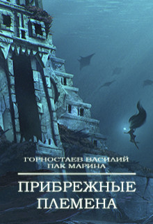 Книга Прибрежные племена (СИ)
