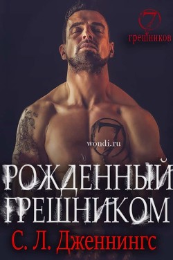 Книга Рожденный Грешником (ЛП)