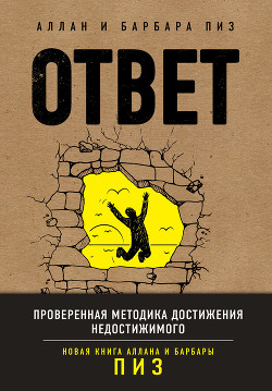 Книга Ответ. Проверенная методика достижения недостижимого