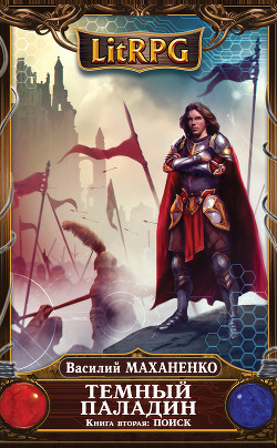 Книга Темный Паладин. Поиск