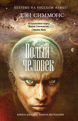 Читать онлайн книгу Полый человек автор Симмонс Дэн Книга Полый человек