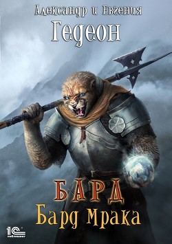 Читать онлайн книгу Альбом второй. Бард Мрака (СИ) автор Книга Альбом второй. Бард Мрака (СИ)