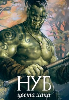 Читать онлайн книгу Нуб цвета хаки (СИ) автор Книга Нуб цвета хаки (СИ)