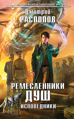 Читать онлайн книгу Исповедники (СИ) автор Распопов Дмитрий Викторович Книга Исповедники (СИ)