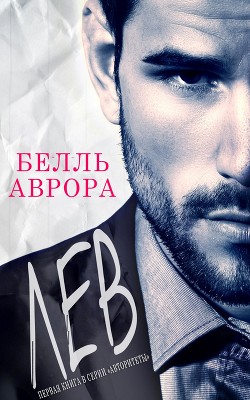 Читать онлайн книгу Лев (ЛП) автор Аврора Белль Книга Лев (ЛП)