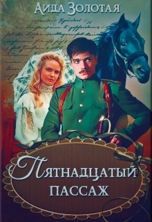 Книга Пятнадцатый пассаж (СИ)