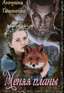 Книга Меняя планы (СИ)