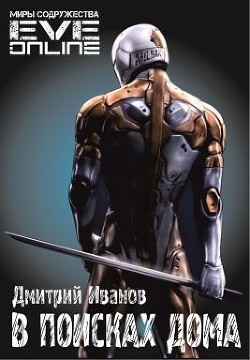 Читать онлайн книгу В поисках дома (СИ) автор Иванов Дмитрий Книга В поисках дома (СИ)