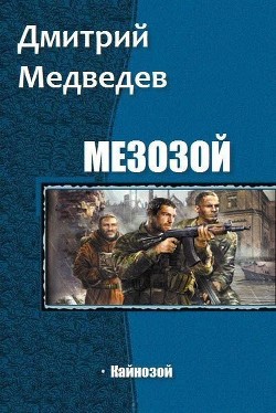 Книга Кайнозой (СИ)