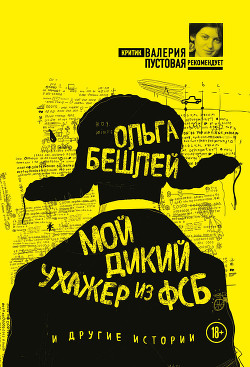 Книга Мой дикий ухажер из ФСБ и другие истории (сборник)
