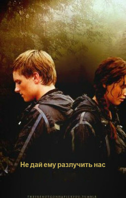 Книга Не дай ему разлучить нас (СИ)