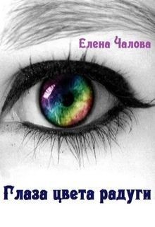 Книга Глаза цвета радуги (СИ)