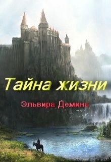 Книга Тайна жизни (СИ)
